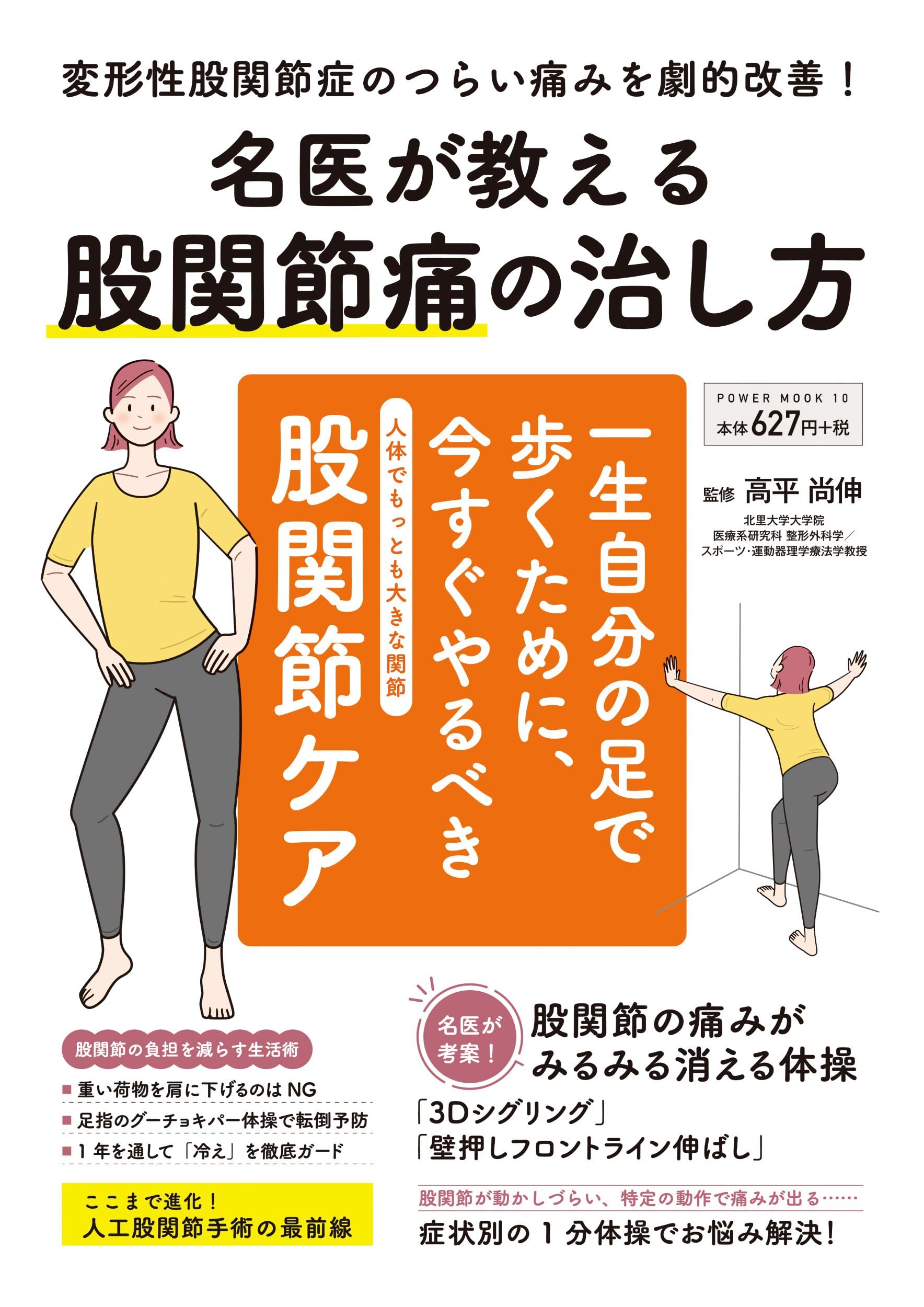 名医が教える 股関節痛の治し方 (POWER MOOK) | 高平 尚伸 |本 | 通販